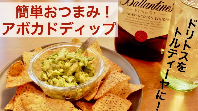 【簡単おつまみ】５分で最強のおつまみできた！酒呑みが喜ぶアボカドディップ！