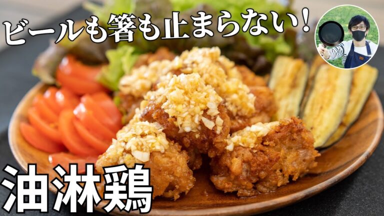 このザクザク感を味わって！極上の油淋鶏(ユーリンチー)の作り方【キャンプ飯・簡単レシピ】