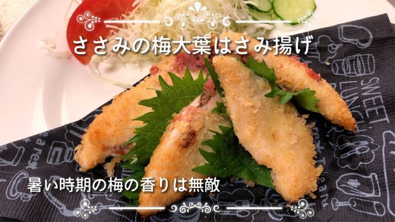 【ちょ～～簡単揚げ物】鶏のささみ梅大葉はさみ揚げ！　バッター液いらず。パン粉だけで揚げ焼きします。