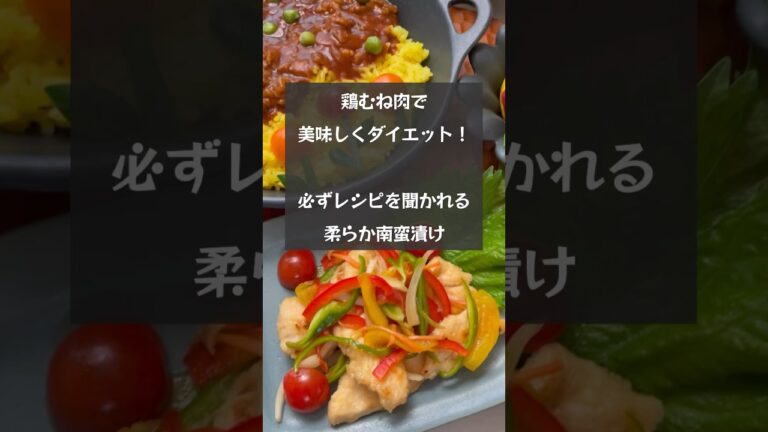 【痩せるレシピ】鶏むね肉がビックリするほど柔らかくなる！必ずレシピを聞かれる南蛮漬け　#riiごはん #鶏むね肉#南蛮漬け