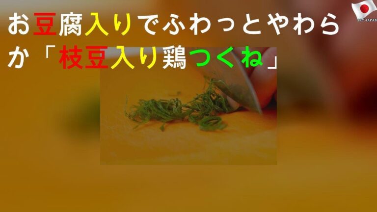 お豆腐入りでふわっとやわらか 「枝豆入り鶏つくね」