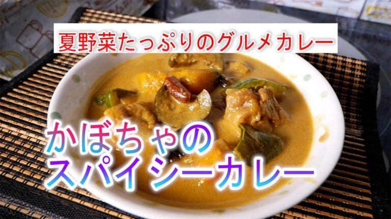 かぼちゃのスパイシーカレーの作り方夏野菜たっぷりのグルメカレー