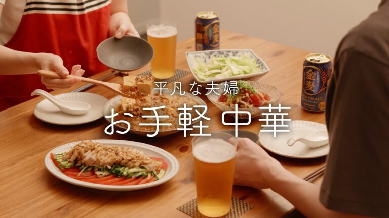 【おうち居酒屋】簡単中華4品！できるだけ手軽に、でも美味しい♪