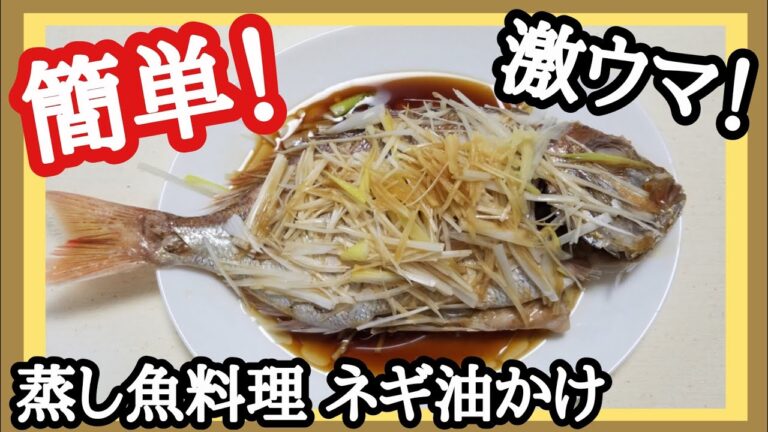 魚料理 簡単 絶品！【蒸し魚ネギ油かけ】レンジで手軽に出来る中国家庭料理を教えてもらった 魚料理が好きになる！