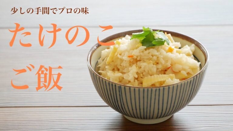 料理研究家の美味しい「たけのこご飯」の作り方と簡単にゆでる方法 how to make standard Japanese food "bamboo shoot rice"（Subtitle)