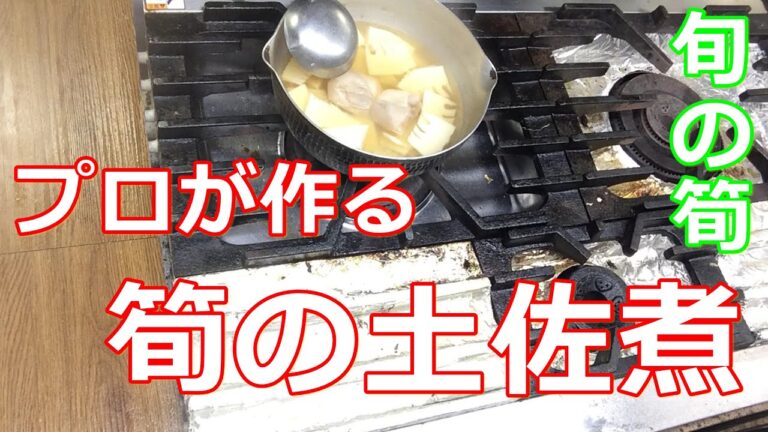 【料理】【筍の土佐煮】プロが作る筍の含め煮（土佐煮）