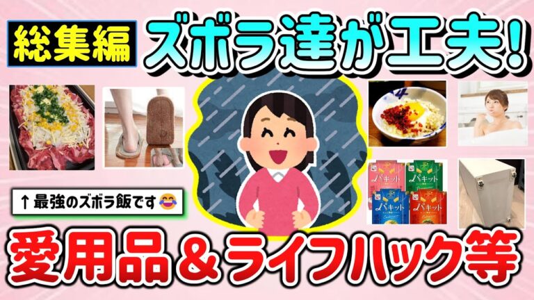 【有益スレ】総集編！ズボラを極めたからこそのライフハック（生活の知恵）＆愛用品＆ズボラ飯【ガルちゃんGirlschannelまとめ】