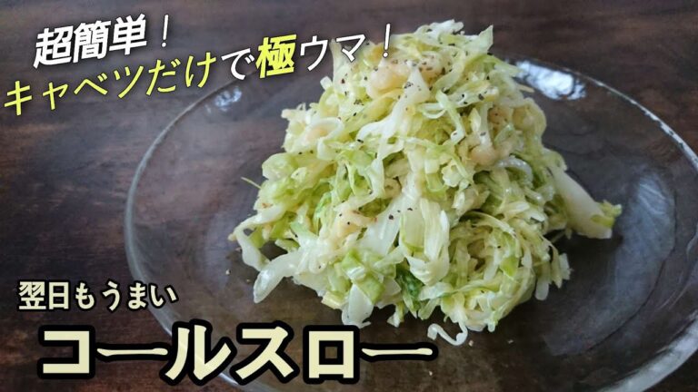 超簡単！キャベツだけで極ウマ【コールスロー】買うより作ったほうが断然うまい！安い！沢山食べれる♪