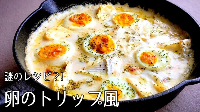 #1108『卵のトリップ風』謎の料理名を持つ、フランス古典料理！〜新エスコフィエシリーズ〜｜Chef Kiyomi MIKUNI