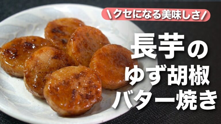 【長芋レシピ】ホクホク美味しい長芋に柚子胡椒のアクセントとバターの香りにクセになる！長芋の柚子胡椒バター焼き【今日のあと一品】【副菜レシピ】