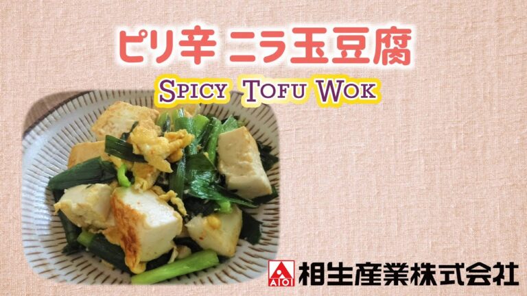 【簡単本格レシピ】ピリ辛 ニラ玉豆腐　Spicy Tofu Wok  【ピリ辛醤油ダレ】