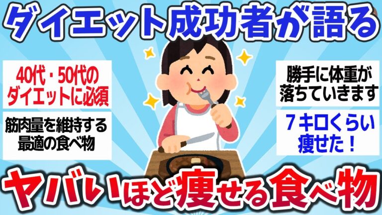 【有益スレ】食べたら痩せた！48歳でダイエットに成功した私が伝える！ヤバいほど痩せる食べ物３選まとめww【ゆっくり解説】