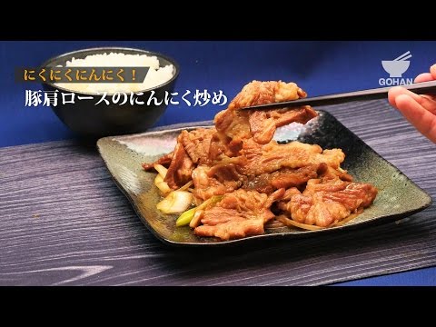 豚肩ロースのにんにく炒めの作り方 【男飯】