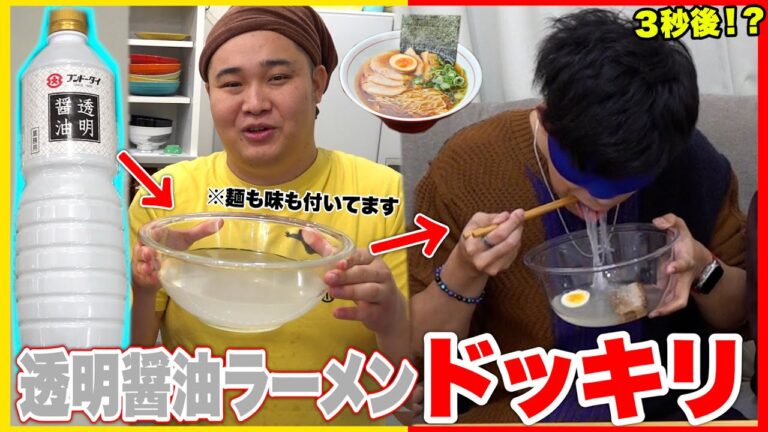 【ドッキリ】透明な醤油で作った「透明ラーメン」をいきなり食べさせたら味覚が崩壊しましたwww