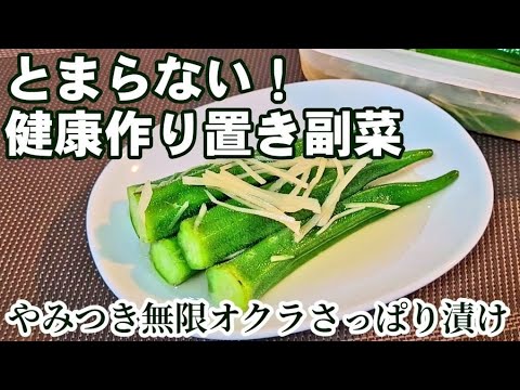 これ以上ない。絶対に作るべき！やみつき無限オクラ漬け  (人気塩オクラ/おつまみ作り置き/健康レシピ/ダイエット/がん予防/美肌)