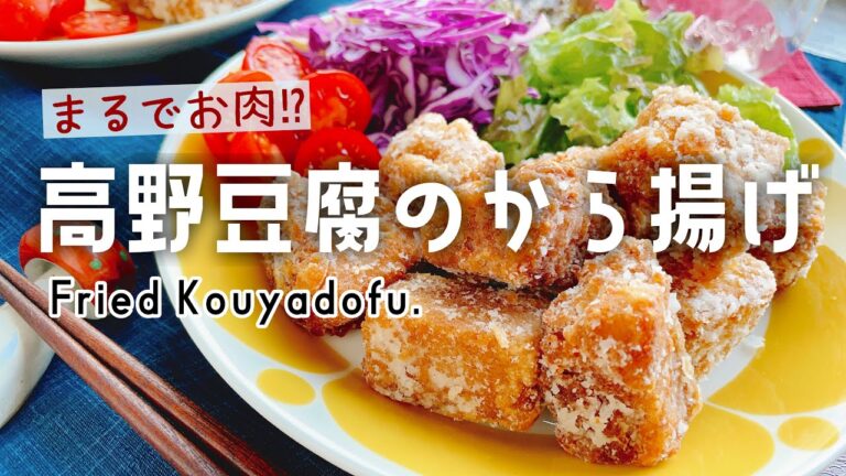 まるでお肉⁉︎【高野豆腐のから揚げ】Fried Kouyadofu./ストック食材でおつまみ