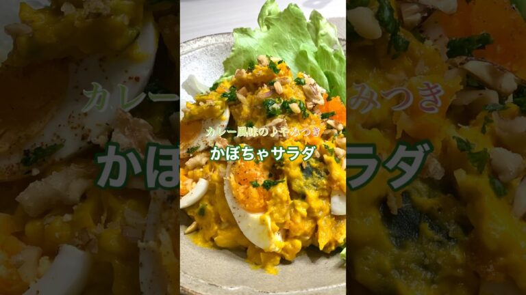 カレー風味の♪やみつきかぼちゃサラダ#shorts#かぼちゃサラダ#かぼちゃレシピ