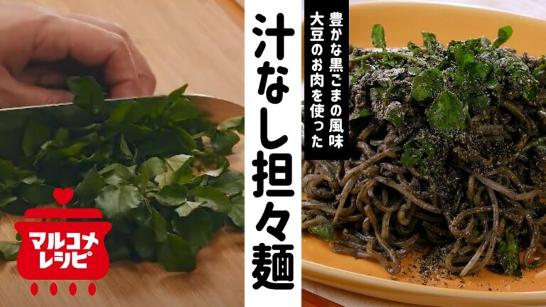 【大豆のお肉で】肉みそ風黒ごま汁なし担々麺の作り方│マルコメ