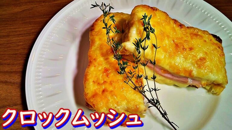 志麻さんの「クロックムッシュ」の作り方！自家製ホワイトソースとチーズを重ね焼きにした絶品ホットサンド。