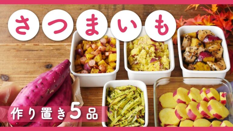 【さつまいもで作り置き5品】5本使い切り！レンジで作れる煮物から、お弁当に大活躍なレシピまで盛りだくさん♪