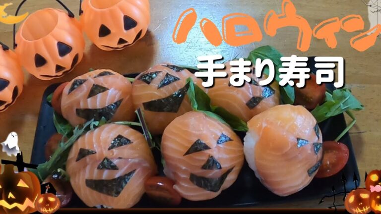 ハロウィンに作ろう海鮮手まり寿司】Halloween salmon sushi　生サーモンで簡単に作れる海鮮手まり寿司。家族・カップル・子供に大人気のサーモン寿司！是非、チャレンジしてねー