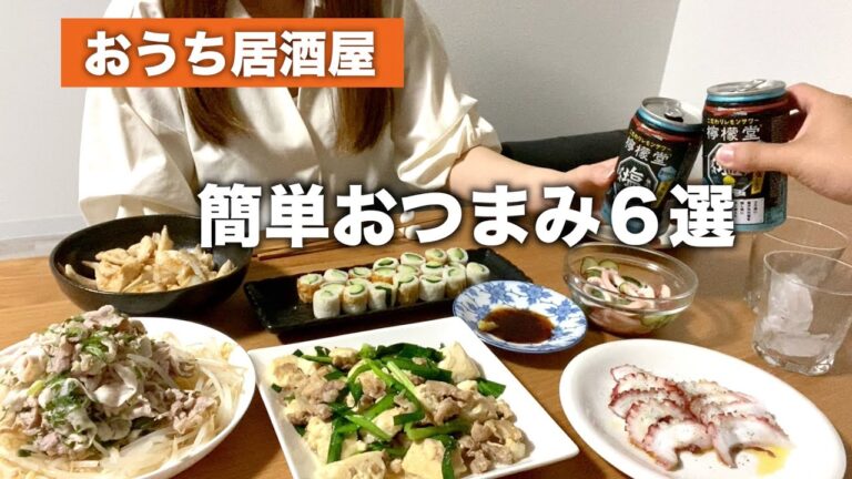 【おうち居酒屋】パパッと作る！手抜きなのに美味しい簡単おつまみ6品【晩酌】