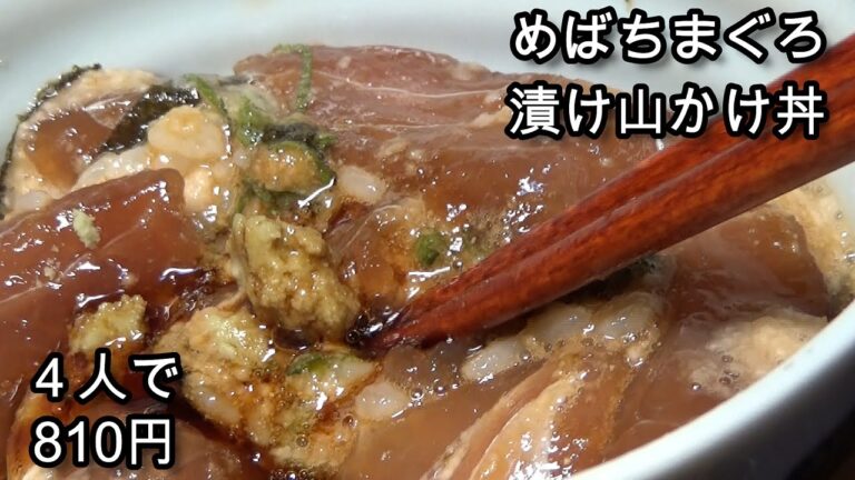 【めばちまぐろで漬けまぐろ山かけ丼】まぐろと長いもと調味料を混ぜるだけ、お得な簡単料理１人平均203円。