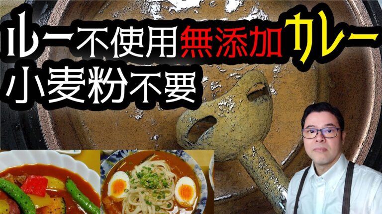 小麦粉不要！ルー不使用の「無添加カレーの作り方・保存方法とアレンジ４選」（ソースの基本はすべて植物由来）