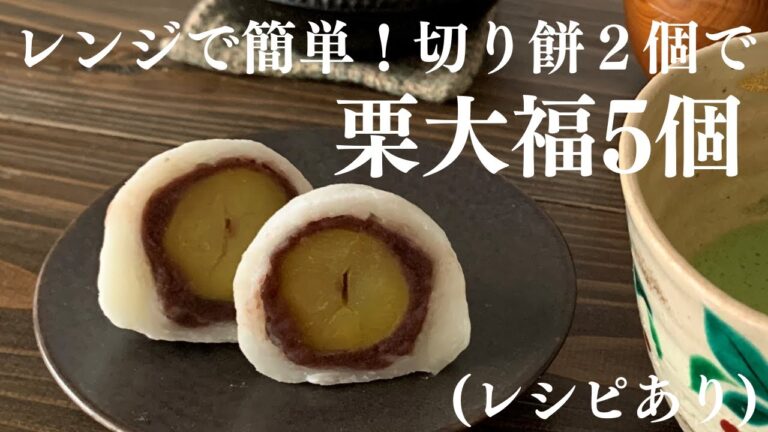 【28】レンジで簡単！切り餅2個で栗大福５個（レシピあり）【How to make chestnut daifuku with cut rice cake 】