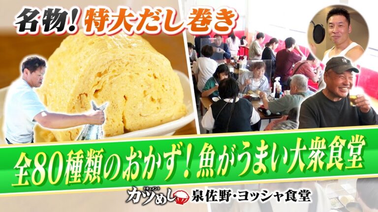 【カツめし】ふわふわ特大だし巻き＆刺身が自慢の高コスパ食堂めし！大阪・泉佐野「ヨッシャ食堂」（2024年5月30日）