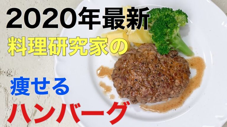 【痩せるハンバーグ】料理研究家の続けられるダイエット料理