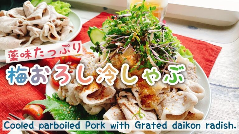 【冷しゃぶサラダ】薬味たっぷり梅おろし冷しゃぶ/Cooled parboiled Pork with Grated daikon radish and Umeboshi./低糖質レシピ