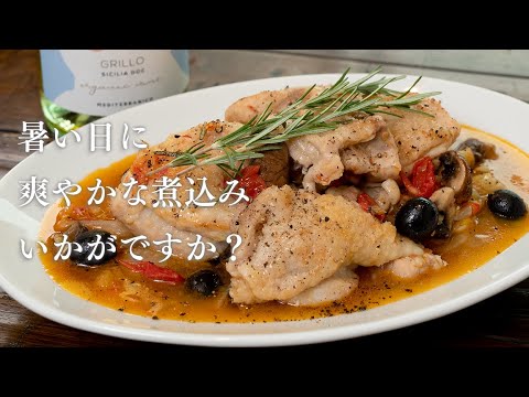 鶏肉の猟師風煮込み"銀座風カチャトーラ"。夏向けの爽やか煮込みです！【 料理レシピ 】