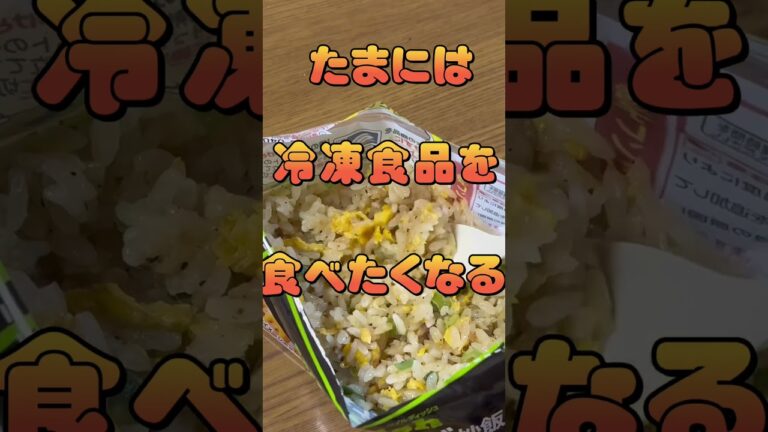 【たまに食べたい】冷凍食品ってたまに食べたくなる！