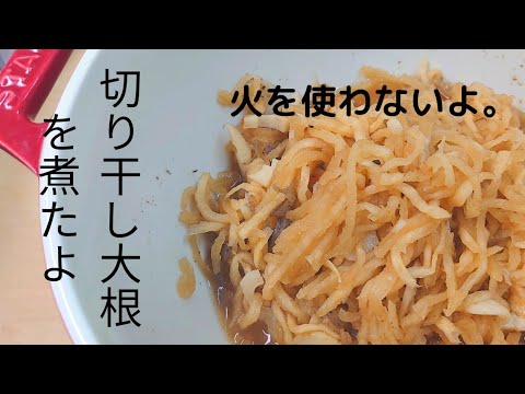 【切り干し大根】定番煮物　レンジで美味しくできるよ!　ストウブのおかげかな～!