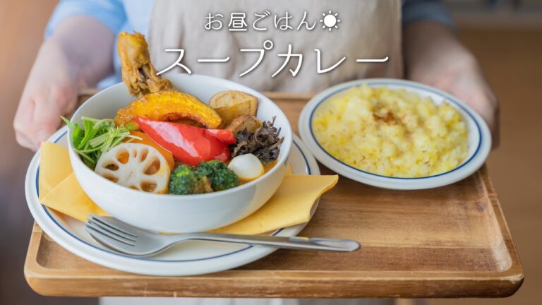 【絶品】スープカレーの作り方 〜おうちで作る本格スープカレー！〜【札幌グルメ】【スパイシー】