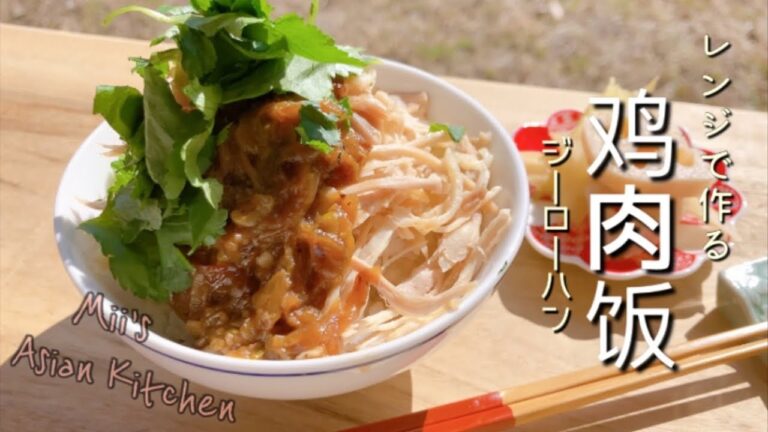 【レンジで簡単】鶏肉飯 ジーローハンレシピ 魯肉飯 ルーローハンより美味しい?!  #おうちごはん 【台湾料理】