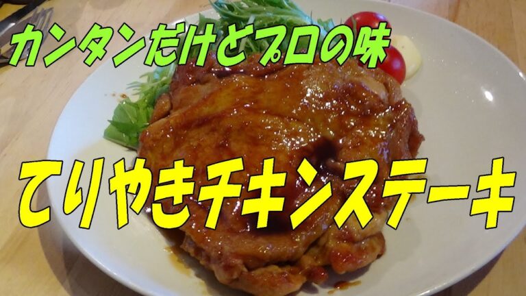 【てりやきチキンステーキ】美味しく仕上げるプロのコツ！※※まかない・レシピ※※