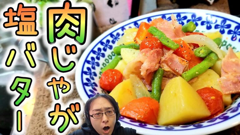 【塩バター肉じゃが】ベーコンとトマトで洋風に作る！【洋風】【レシピ】【ピアノ演奏】