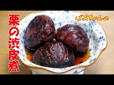 【作り置き】栗の渋皮煮『お茶請けに旬の物を食べよ～！！』Let's eat season's food