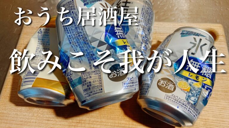 おつまみ作って呑んで喋る　【何の変哲もないない40代の仕事終わり飲み】目標5回再生