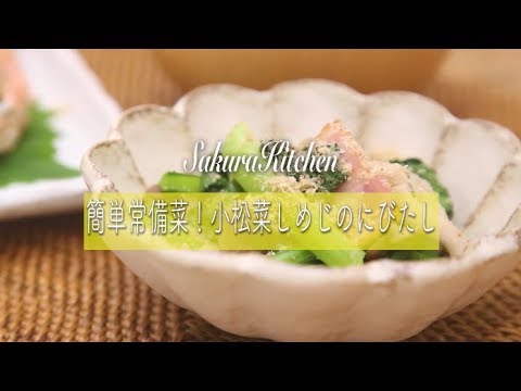 簡単常備菜！小松菜としめじの煮びたし