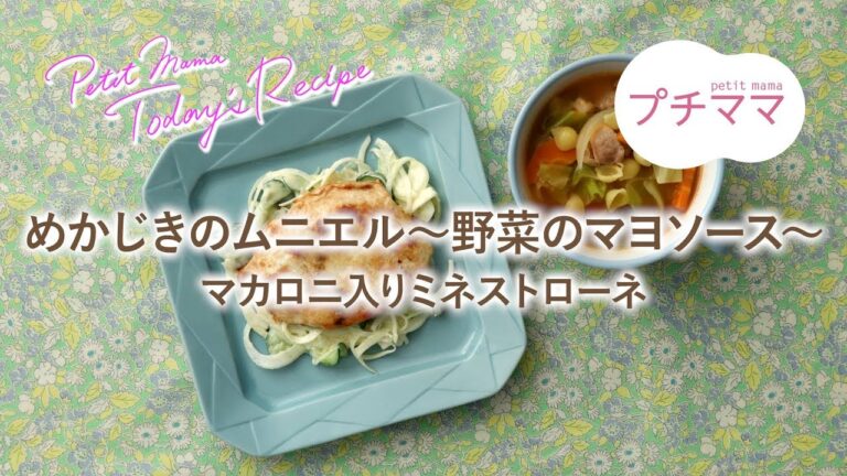 【プチママ♪ミールキット　2019/6/13】めかじきのムニエル～野菜のマヨソース～・マカロニ入りミネストローネ