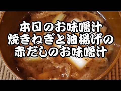 【本日のお味噌汁】赤味噌 焼きねぎと油揚げのお味噌汁‼️#18