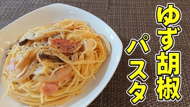 【和風パスタのレシピ】ゆず胡椒の風味が最高です！！和風パスタならこれ！