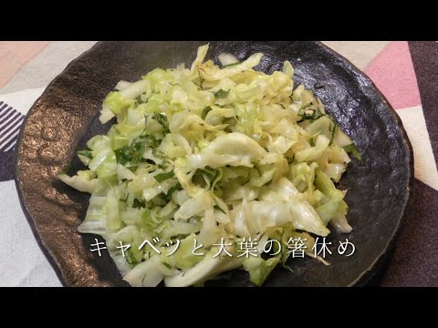 キャベツと大葉で箸休め