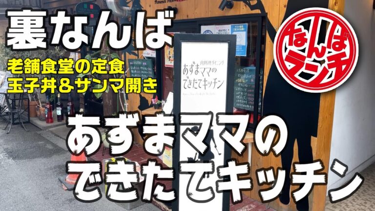 【なんばランチ】裏難波の老舗食堂で開きサンマ定食６５０円＆玉子丼５００円でお腹いっぱい【あずまママのできたてキッチン 】