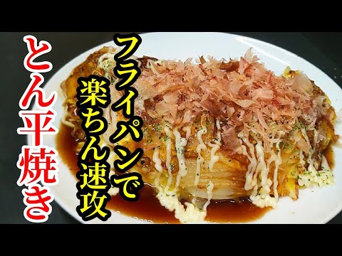 簡単速攻！とん平焼き 作り方☆居酒屋の定番おつまみ、このレシピ最高で家飲みに大活躍