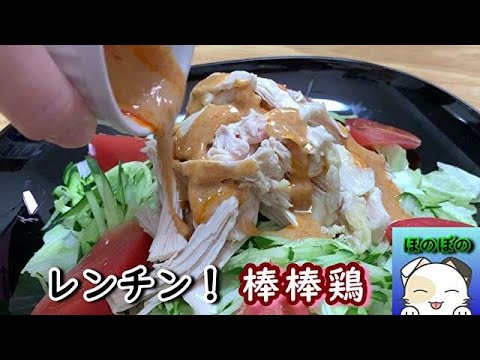 【レンチン】簡単！棒棒鶏（バンバンジー）　【Microwave oven】 Easy! Steamed chicken salad