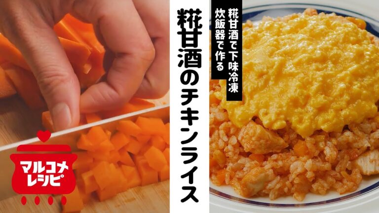 【下味冷凍】炊飯器で作る糀甘酒のチキンライスの作り方｜マルコメ